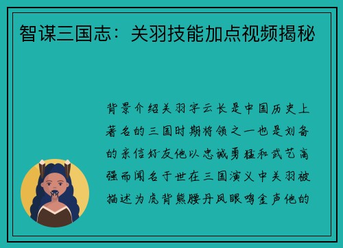 智谋三国志：关羽技能加点视频揭秘