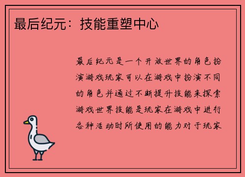 最后纪元：技能重塑中心