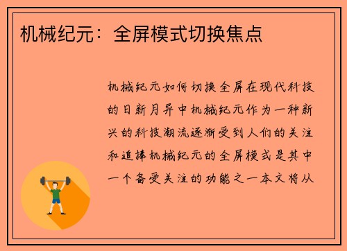 机械纪元：全屏模式切换焦点