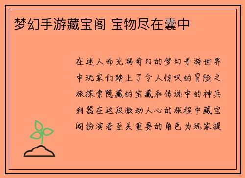 梦幻手游藏宝阁 宝物尽在囊中