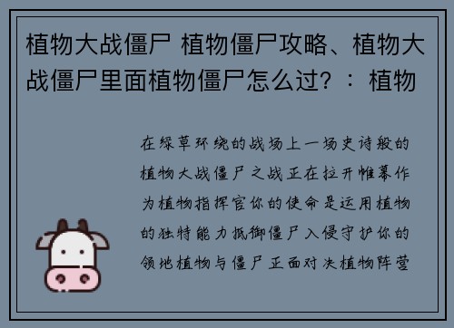 植物大战僵尸 植物僵尸攻略、植物大战僵尸里面植物僵尸怎么过？：植物僵尸对决：攻防宝典助你制胜