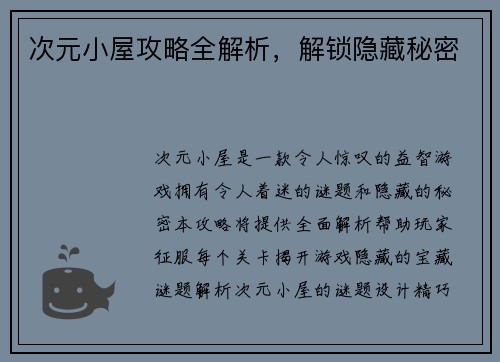 次元小屋攻略全解析，解锁隐藏秘密