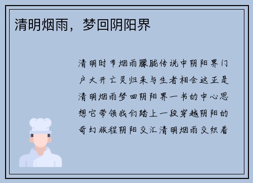 清明烟雨，梦回阴阳界