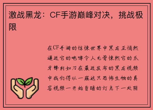 激战黑龙：CF手游巅峰对决，挑战极限