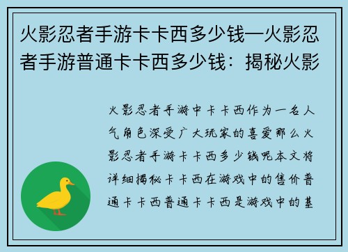 火影忍者手游卡卡西多少钱—火影忍者手游普通卡卡西多少钱：揭秘火影忍者手游卡卡西售价之谜