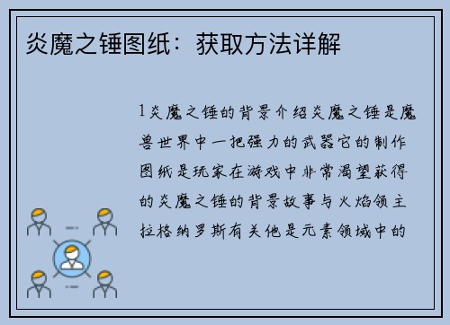 炎魔之锤图纸：获取方法详解