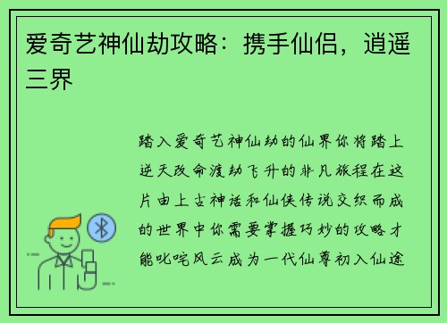 爱奇艺神仙劫攻略：携手仙侣，逍遥三界