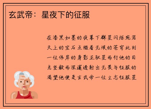 玄武帝:星夜下的征服 玄武帝:星夜下的征服