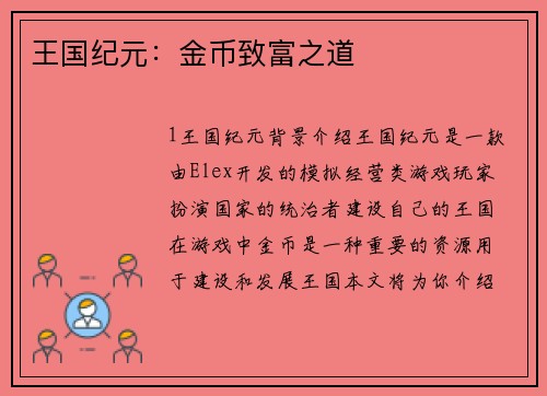 王国纪元:金币致富之道 王国纪元:金币致富之道