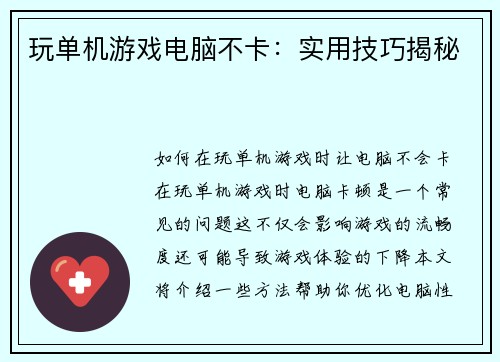 玩单机游戏电脑不卡：实用技巧揭秘