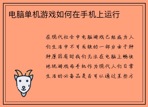 电脑单机游戏如何在手机上运行 电脑单机游戏如何在手机上运行