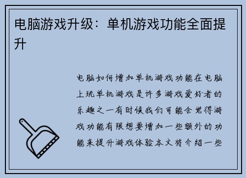 电脑游戏升级:单机游戏功能全面提升 电脑游戏升级:单机游戏功能全面提升
