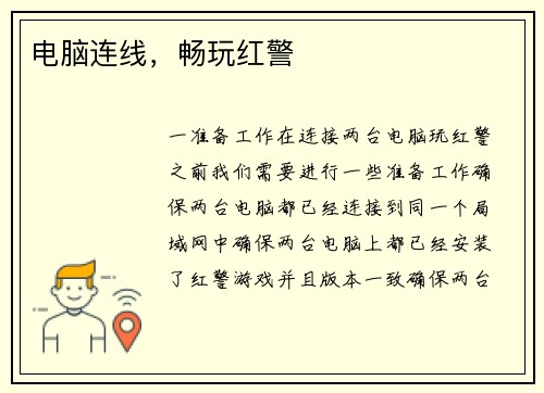 电脑连线,畅玩红警 电脑连线,畅玩红警