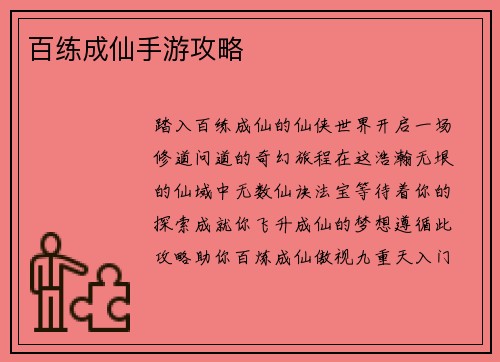 百练成仙手游攻略 百练成仙手游攻略