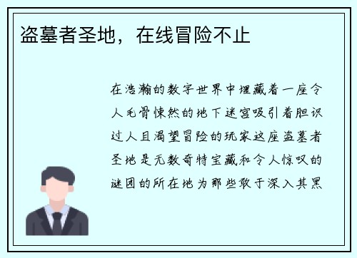 盗墓者圣地,在线冒险不止 盗墓者圣地,在线冒险不止