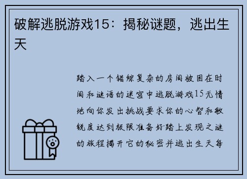 破解逃脱游戏15:揭秘谜题,逃出生天 破解逃脱游戏15:揭秘谜题,逃出生天