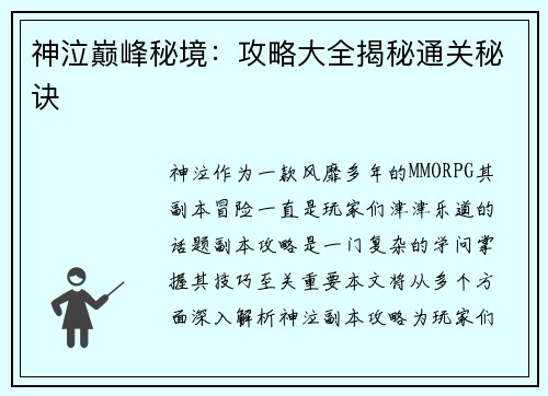 神泣巅峰秘境:攻略大全揭秘通关秘诀 神泣巅峰秘境:攻略大全揭秘通关秘诀
