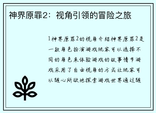 神界原罪2:视角引领的冒险之旅 神界原罪2:视角引领的冒险之旅