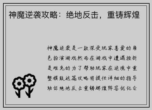 神魔逆袭攻略:绝地反击,重铸辉煌 神魔逆袭攻略:绝地反击,重铸辉煌