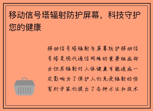 移动信号塔辐射防护屏幕,科技守护您的健康 移动信号塔辐射防护屏幕,科技守护您的健康