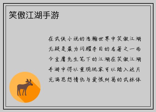 笑傲江湖手游 笑傲江湖手游