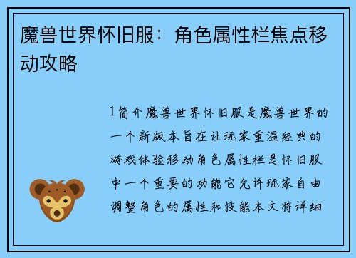 魔兽世界怀旧服：角色属性栏焦点移动攻略