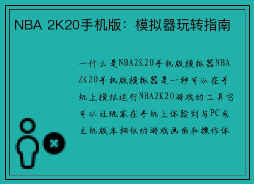 NBA 2K20手机版：模拟器玩转指南