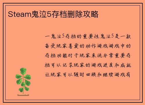 Steam鬼泣5存档删除攻略